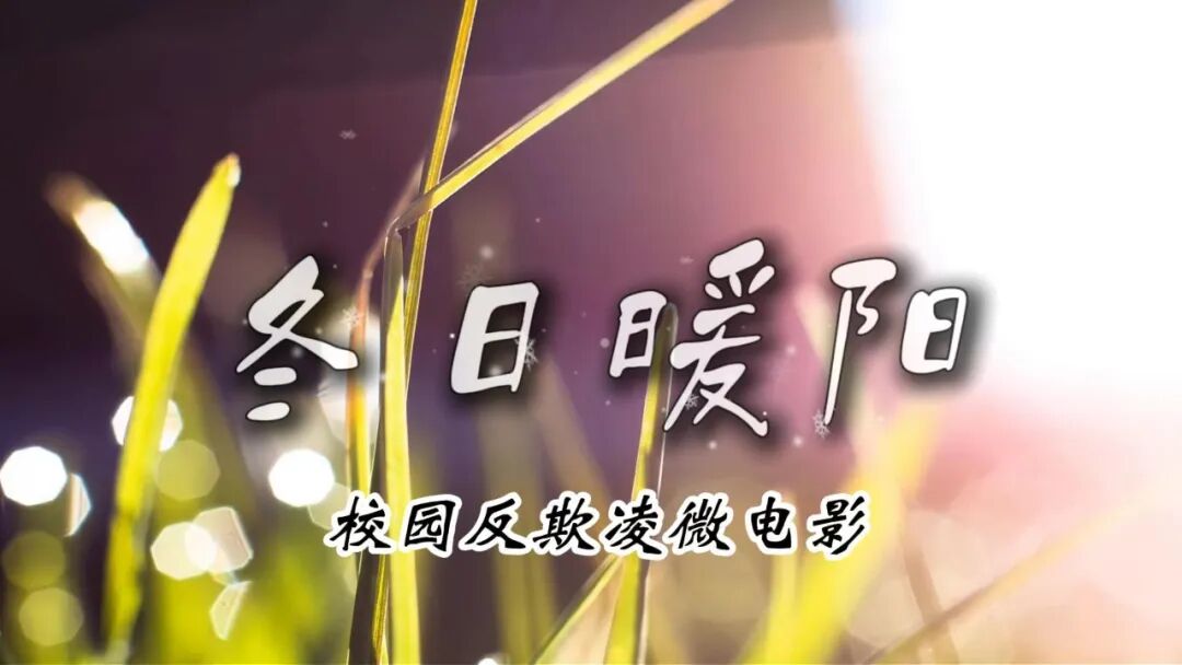 校园反欺凌活动