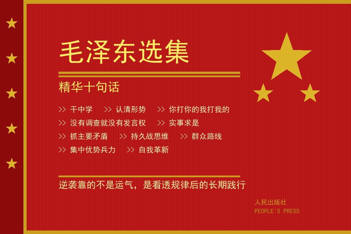 毛泽东选集精华十句话